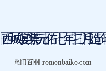 西城宴集元佑七年三月造句是什么意思的图片
